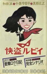 怪盗ルビイ　完全シナリオ密着ロケ日記　和田誠VS小泉今日子VS真田広之