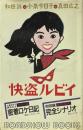 怪盗ルビイ　完全シナリオ密着ロケ日記　和田誠VS小泉今日子VS真田広之