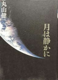 月は静かに