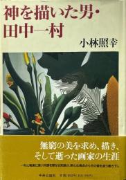 神を描いた男・田中一村