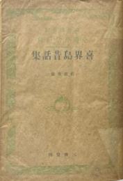 喜界島昔話集 ＜全国昔話記録＞
