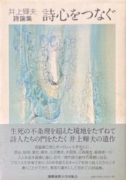 井上輝夫詩論集　詩心をつなぐ