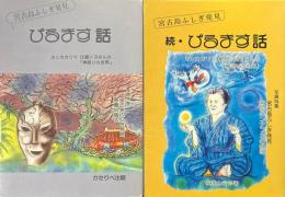 ぴるます話　宮古島ふしぎ発見・神話りの世界　正続２冊揃
