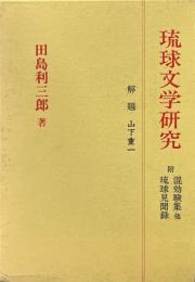 琉球文学研究