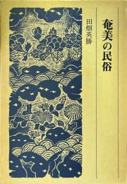 奄美の民俗