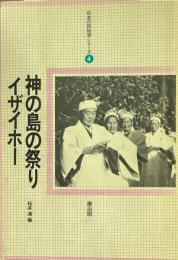 神の島の祭りイザイホー ＜日本の民俗学シリーズ 4＞