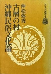 古層の村 : 沖縄民俗文化論 ＜タイムス選書 ; 4＞