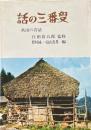 話の三番叟 : 秋田の昔話