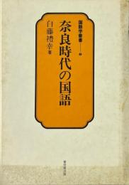奈良時代の国語 ＜国語学叢書 2＞