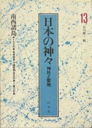 日本の神々　神社と聖地 第13巻　＜南西諸島 : トカラ列島・奄美諸島・沖縄諸島・宮古列島・八重山列島>
