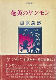 奄美のケンモン ＜南島叢書 9＞