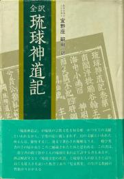 琉球神道記 : 全訳