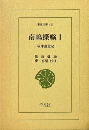 南嶋探験 : 琉球漫遊記 1 ＜東洋文庫 ; 411＞