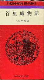 首里城物語 ＜おきなわ文庫 48＞