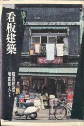看板建築 ＜都市のジャーナリズム＞