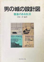 男の城の設計図 : 書斎のある生活
