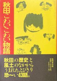 秋田こわいこわい物語