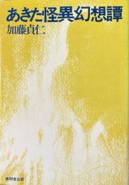 あきた怪異幻想譚