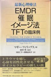 最新心理療法 : EMDR・催眠・イメージ法・TFTの臨床例