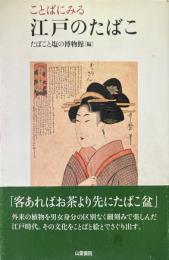 ことばにみる江戸のたばこ ＜TASC双書 5＞