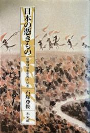 日本の馮きもの : 俗信は今も生きている 復刊
