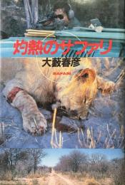 灼熱のサファリ