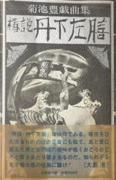 椿説・丹下左膳 : 菊池豊戯曲集