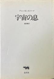 宇宙の息