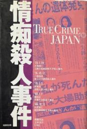情痴殺人事件 ＜True crime Japan 4＞