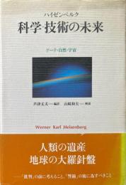 科学-技術の未来 : ゲーテ・自然・宇宙