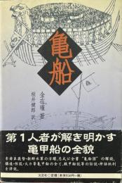 亀船