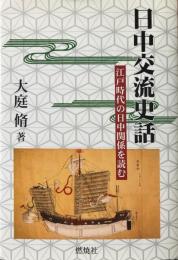 日中交流史話 : 江戸時代の日中関係を読む