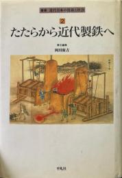 たたらから近代製鉄へ ＜叢書近代日本の技術と社会　2＞