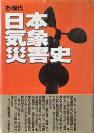 近・現代日本気象災害史