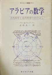 アラビアの数学 古代科学と近代科学のかけはし ＜サイエンス叢書N-4＞
