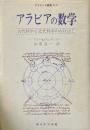 アラビアの数学 古代科学と近代科学のかけはし ＜サイエンス叢書N-4＞