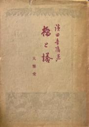橋と塔