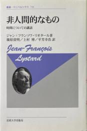 非人間的なもの　時間についての講話 ＜叢書・ウニベルシタス 744＞ 新装版