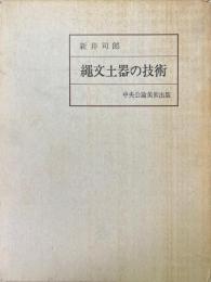 縄文土器の技術 : その実験的研究序説