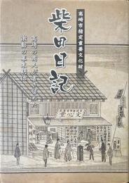 柴田日記 : 高崎市指定重要文化財 : 高崎の商人が書き留めた激動の幕末明治