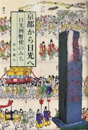 日光例幣使のみち : 京都から日光へ ＜風の中の街道 ; 1＞