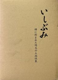 いしぶみ 碑に刻まれた埼玉の土地改良