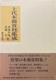 上代木簡資料集成