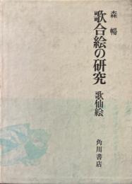 歌合絵の研究 : 歌仙絵