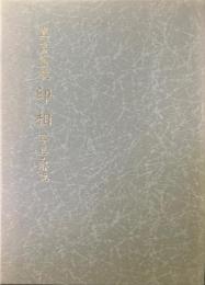 真言密教印相写真・解説