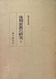 栂尾祥雲全集　別巻 5　後期密教の研究 下