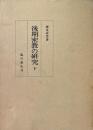 栂尾祥雲全集　別巻 5　後期密教の研究 下