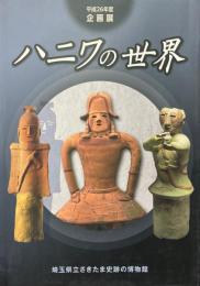 ハニワの世界 : 平成二十六年度企画展