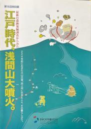 江戸時代、浅間山大噴火。 : 224年前におきた火山災害, 西上州に生きた人々, その暮らしぶり。 : 最新の遺跡発掘調査から見た : 第16回特別展