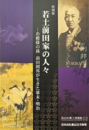 若土前田家の人々 : 特別展 : お殿様の孫前田則邦が生きた幕末・明治